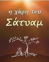 Η χάρη του Σάτυαμ