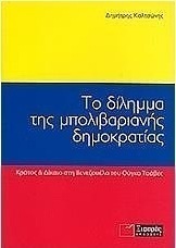 Το δίλημμα της μπολιβαριανής δημοκρατίας