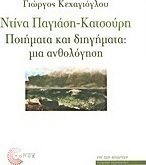 Ντίνα Παγιάση - Κατσούρη: Ποιήματα και διηγήματα