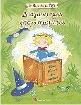 Διαγωνισμός φτερουγίσματος
