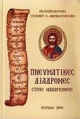 Πνευματικές διαδρομές στους μακαρισμούς