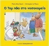 Ο Τομ πάει στο νοσοκομείο