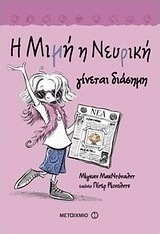 Η Μιμή η Νευρική γίνεται διάσημη