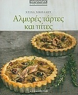 Αλμυρές τάρτες και πίτες