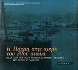 Η Πάτρα στις αρχές του 20ού αιώνα...
