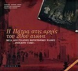 Η Πάτρα στις αρχές του 20ού αιώνα...