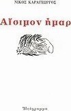 Αίσιμον ήμαρ