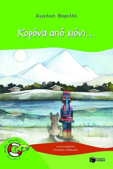 Κορόνα από χιόνι...