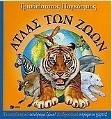 Τρισδιάστατος παγκόσμιος άτλας των ζώων