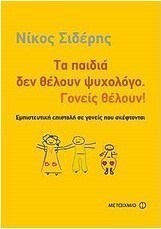 Τα παιδιά δεν θέλουν ψυχολόγο. Γονείς θέλουν!