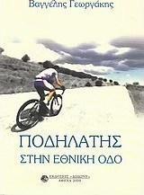 Ποδηλάτης στην εθνική οδό