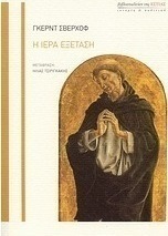 Η ιερά εξέταση
