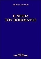 Η σοφία του ποιήματος