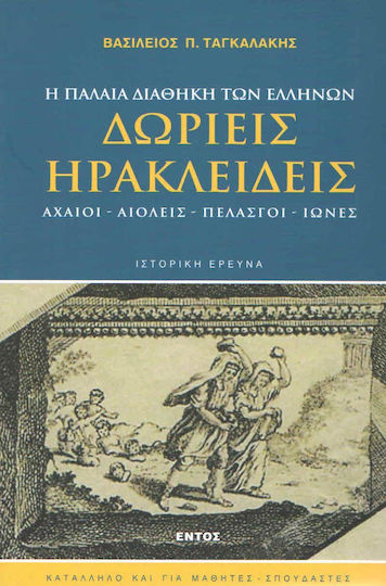 Δωριείς - Ηρακλειδείς
