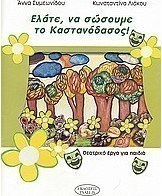 Ελάτε να σώσουμε το καστανόδασος!
