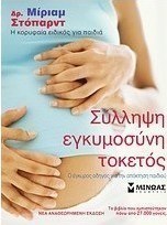 Σύλληψη, εγκυμοσύνη, τοκετός