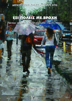 Έξι πόλεις με βροχή