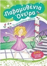 Παραμυθένια όνειρα: Τα κρυστάλλινα γοβάκια