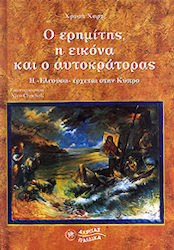 Ο ερημίτης, η εικόνα και ο αυτοκράτορας