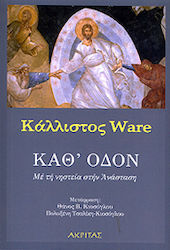 Καθ' οδόν
