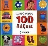 Οι πρώτες μου 100 λέξεις