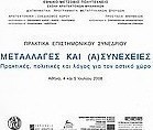 Μεταλλαγές και (α)συνέχειες: Πρακτικές, πολιτικές και λόγος για τον αστικό χώρο