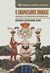 Ο σμαράγδινος πίνακας