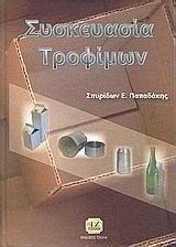 Συσκευασία τροφίμων
