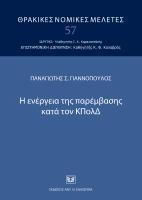 Η ενέργεια της παρέμβασης κατά τον ΚΠολΔ