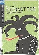 Τζουζέππε Βέρντι: Ριγολέττος