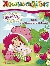 Φραουλίτσα: Ταξίδι στη φραουλένια πολιτεία!