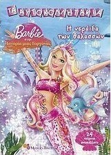 Barbie στην ιστορία της γοργόνας: Η νεράιδα των θαλασσών