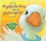 Η χαζούλα Χήνα και τα χαμένα αφτιά!
