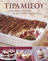 Τιραμισού