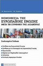 Νομοθεσία της Ευρωπαϊκής Ένωσης μετά τη Συνθήκη της Λισαβόνας