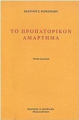 Το προπατορικόν αμάρτημα