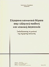 Σύγχρονα κοινωνικά θέματα στην ελληνική παιδική και νεανική λογοτεχνία