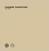 Γιάννης Τσαρούχης 1910 - 1989