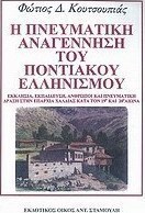Η πνευματική αναγέννηση του ποντιακού ελληνισμού