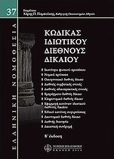 Κώδικας ιδιωτικού διεθνούς δικαίου