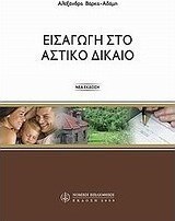 Εισαγωγή στο αστικό δίκαιο