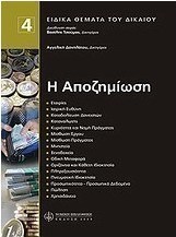 Η αποζημίωση