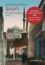 Ιμαρέτ: Στη σκιά του ρολογιού