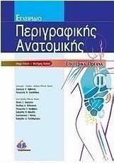 Εγχειρίδιο περιγραφικής ανατομικής