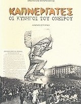 Καπνεργάτες, οι κυνηγοί του ονείρου