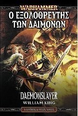 Warhammer: Ο εξολοθρευτής των δαιμόνων