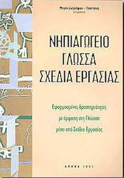Νηπιαγωγείο, γλώσσα σχέδια εργασίας
