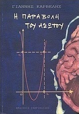 Η παραβολή του ασώτου