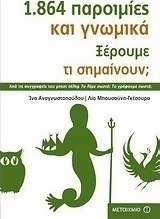 1.864 παροιμίες και γνωμικά