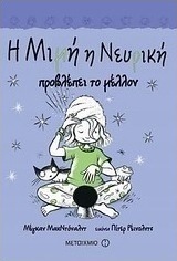 Η Μιμή η Νευρική προβλέπει το μέλλον